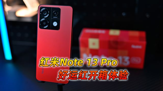 1499元喜庆感十足,红米Note 13 Pro好运红版开箱体验