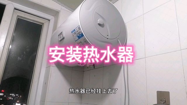 简易方法安装热水器