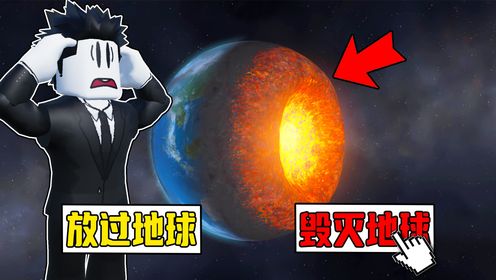 我要在毁灭地球模拟器中使用各种方式毁灭地球！ROBLOX