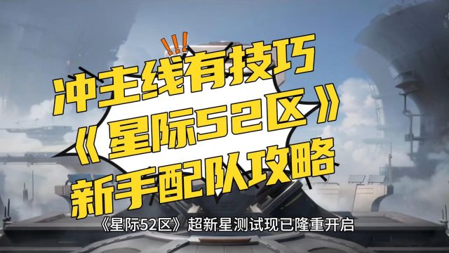 冲主线有技巧 《星际52区》新手配队攻略