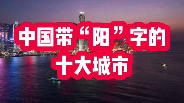 中国带“阳”字的十大城市,你能说出几个