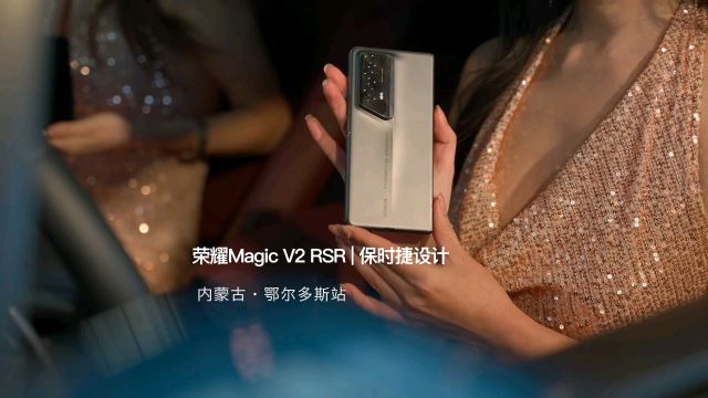 荣耀Magic V2 RSR | 保时捷设计尊享品鉴会鄂尔多斯站圆满举办