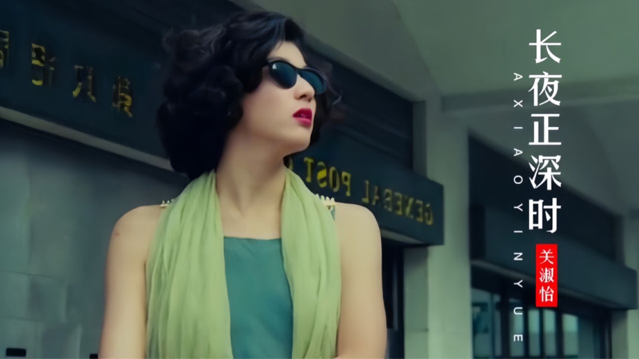 年轻时候的邱月清到底有多妩媚?一首《长夜正深时》勾起满满回忆