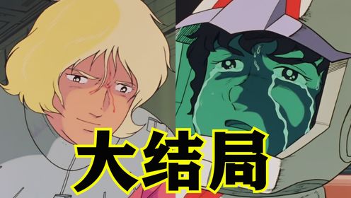 机动战士高达0079第11期：大结局！高达0079完结！高清1080p在线观看平台腾讯视频 