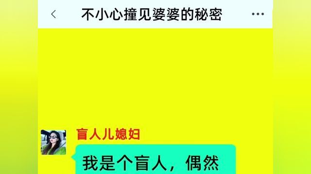 不小心撞见婆婆的秘密,结局更精彩,快点击下方链接阅读全文#小说