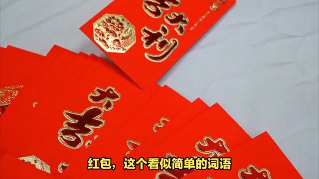 红包:它是中国传统文化中一种常见的赠品,通常在春节期间赠送给亲朋好友,以表达祝福和好运.##我所热爱的生活