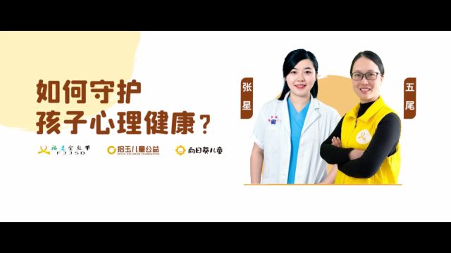 如何守护孩子心理健康?