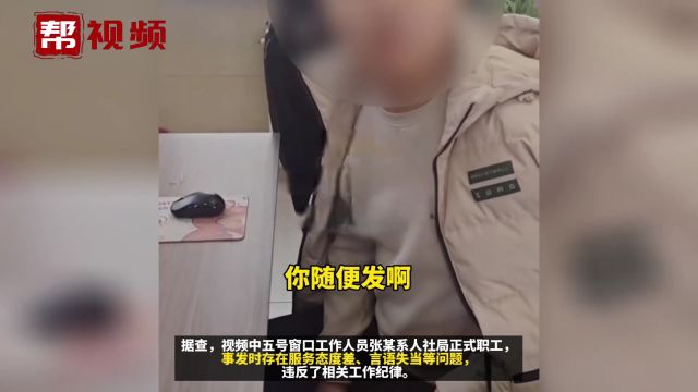 龙江县办事大厅工作人员辱骂办事群众 人社局通报!