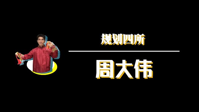 6. 2023年度最佳新人规划四所周大伟