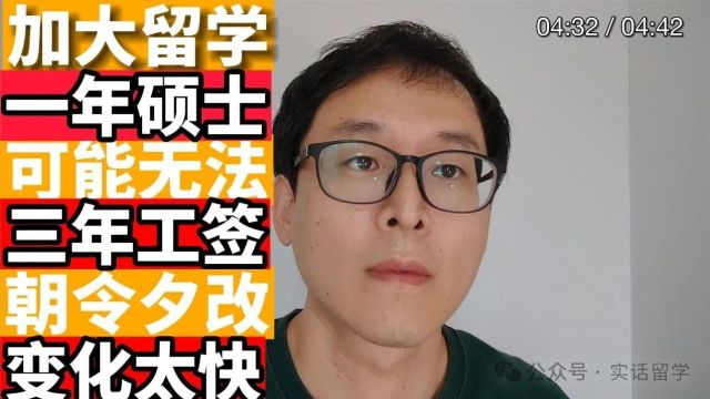 突发改变:2024年加拿大一年硕士或无法申请三年工签!!!