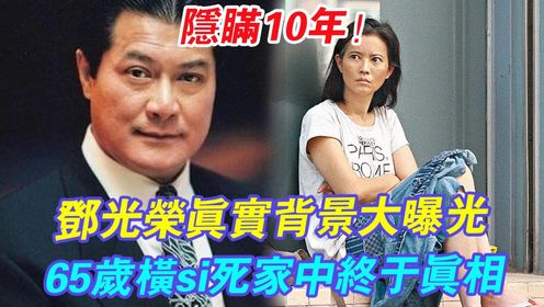 蓝洁瑛事件施暴者，向华强不敢惹他，邓光荣真实背景大曝光，65岁横si死家中终于真相