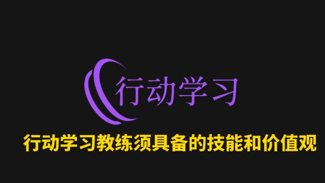 622行动学习教练须具备的技能和价值观