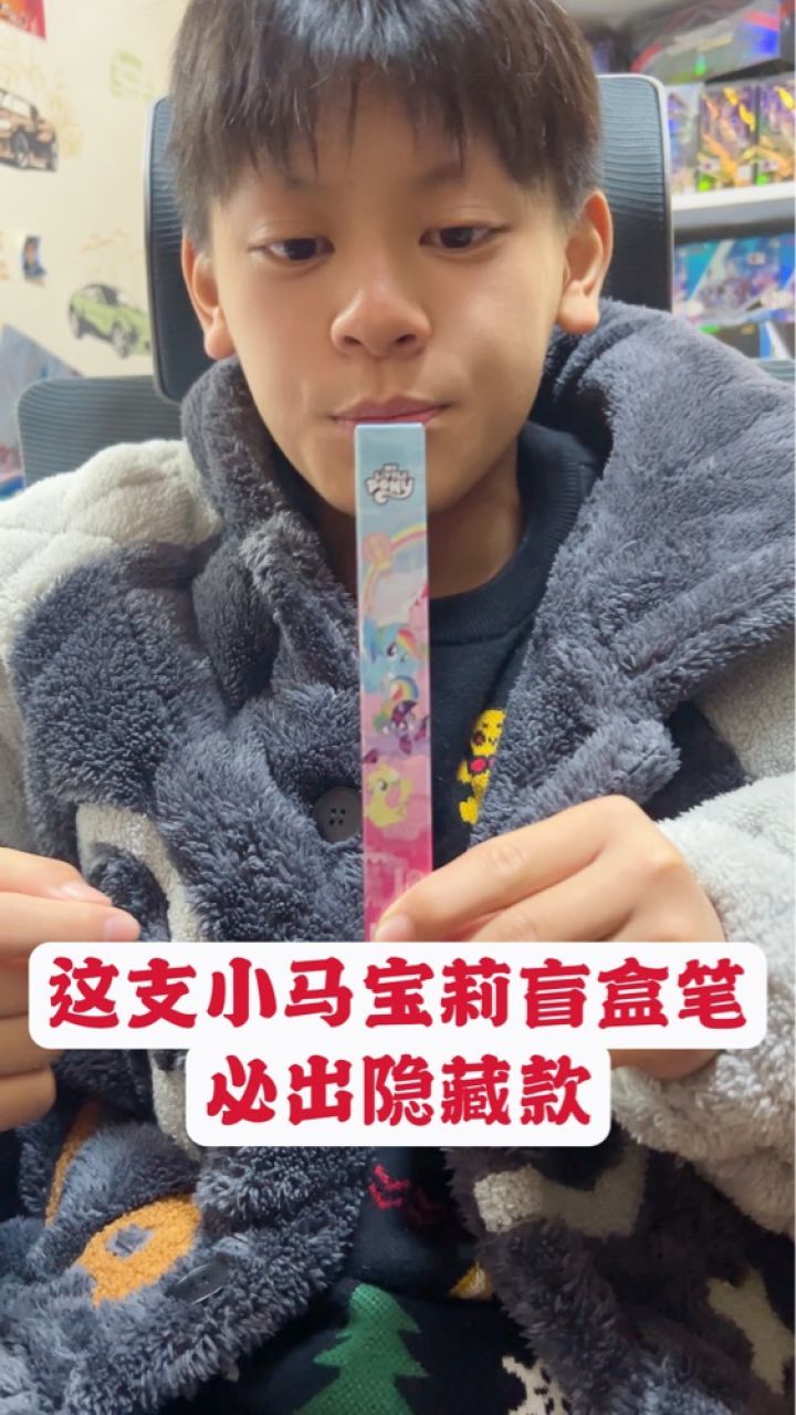 这支小马宝莉盲盒笔,能开出隐藏款吗?