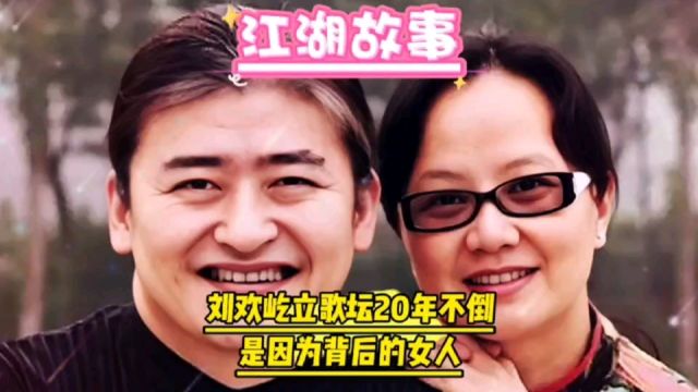 刘欢屹立歌坛20年不倒是因为背后的女人