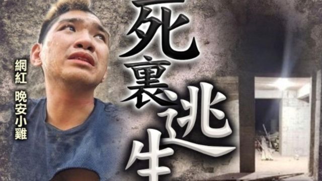 台湾网红无底线炒作,勇闯电诈园被毒打,16小时后现身一点都不惊慌