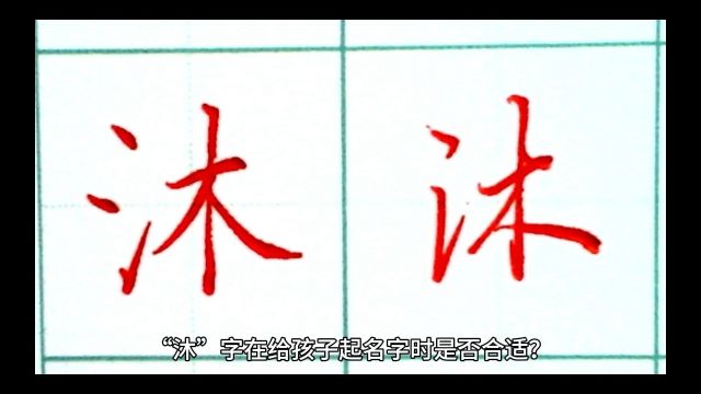 “沐”字在给孩子起名字时是否合适?陕西西安及西北地区专业宝宝起名大师严峻