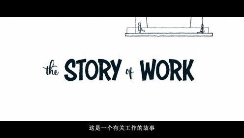 #The Story of Work 自动化让工作更顺畅