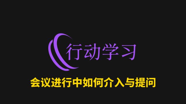 6102会议进行中如何介入与提问