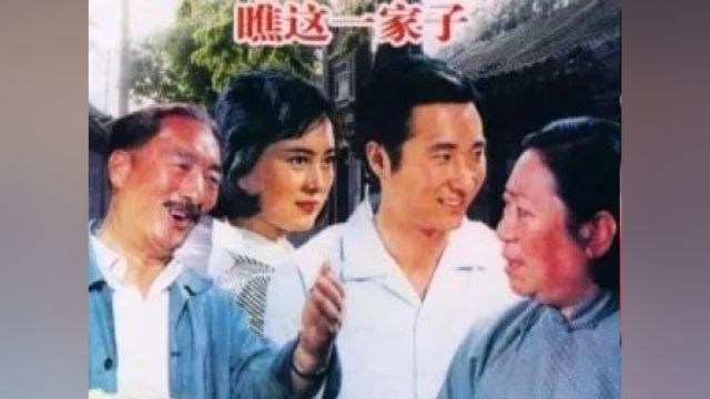 【陈佩斯电影】《瞧这一家子》(1979)