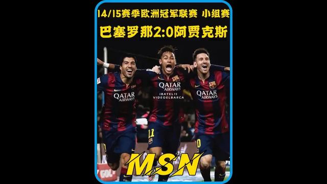 MSN组合经典比赛回顾第1场!1415赛季欧冠小组赛,巴塞罗那2 0阿贾克斯,苏亚雷斯解禁复出,MSN首次合体,梅西梅开二度追平劳尔欧冠进球纪录!...