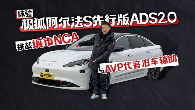 体验极狐阿尔法S先行版ADS2.0 挑战城市NCA与AVP代客泊车辅助