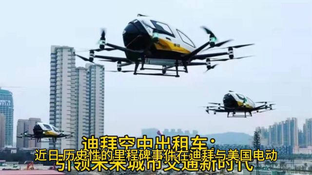 迪拜空中出租车:引领未来城市交通新时代