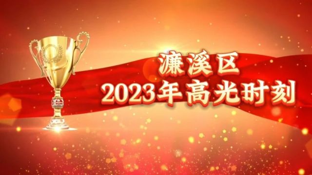 回眸2023丨见证属于濂溪区的“高光时刻”