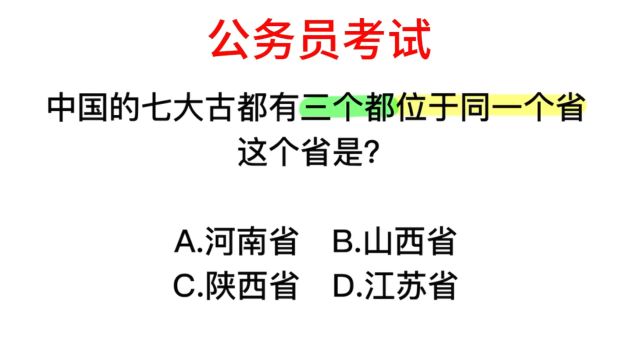 公务员题目,中国七大古都,有三个在一个省的是哪一个?