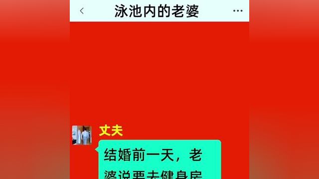 《泳池内的老婆》点击下方查看后续精彩内容