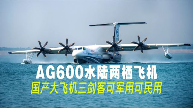 两栖飞机AG600,国产大飞机三剑客之一!可民用,可军用!