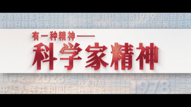 有一种精神|弘扬科学家精神,逐科技强国之梦