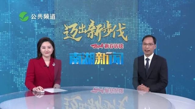 2024新春访谈丨南湖新区(东栅街道):聚力打好“三张牌”,释放高质量发展澎湃新动力