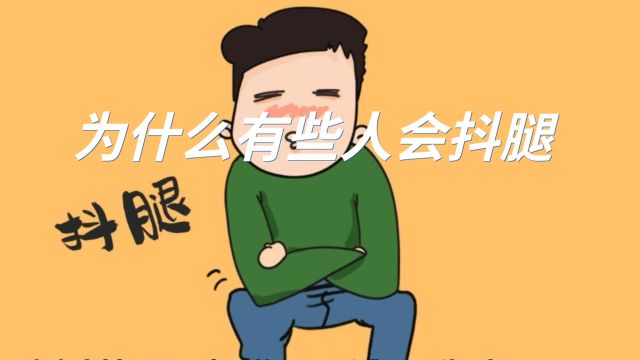 为什么有些人会抖腿