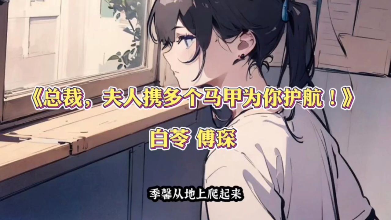 白苓 傅琛小说全文,越看越上瘾