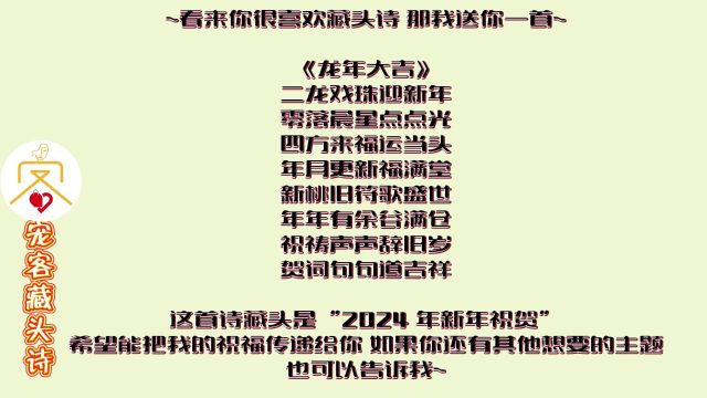 2024年送你祝贺藏头诗一首