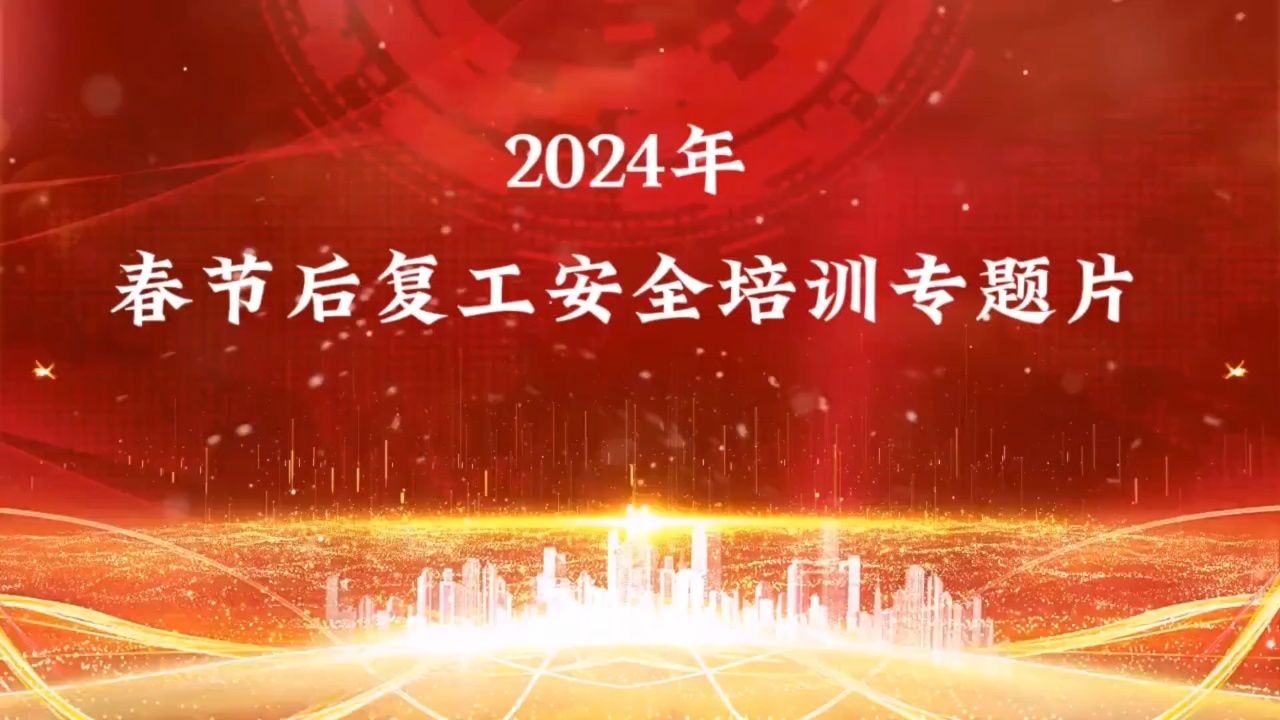 2024年春节后复工"开工第一课"专题培训