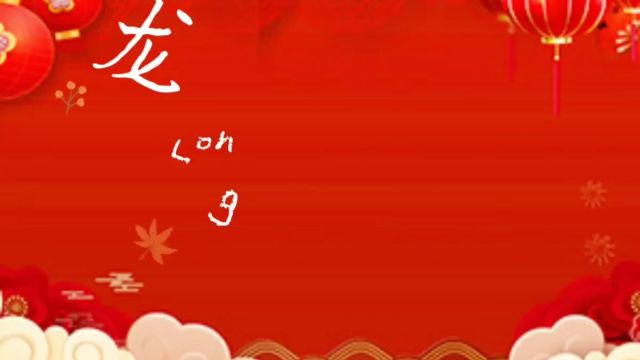 六幺祝大家新年快乐