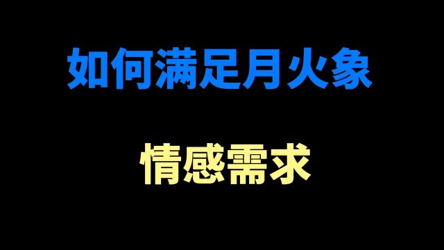 月火象:一起勇闯天涯,也能帅气兜底