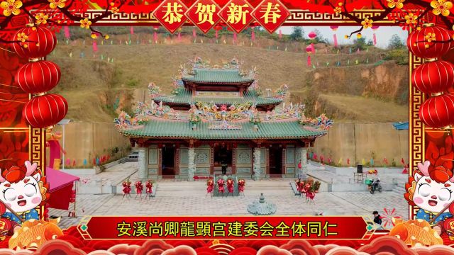 新春贺岁|安溪尚卿龙顕宫建委会恭祝大家新年快乐、龙年吉祥