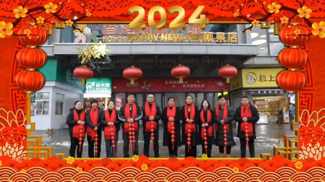 2024香港财富广场颍泉店给您拜年啦!