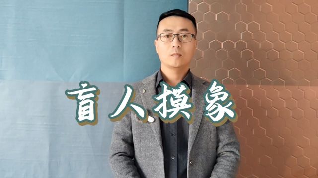 成语故事:盲人摸象 是象也是机遇,打开认知,抓住机会