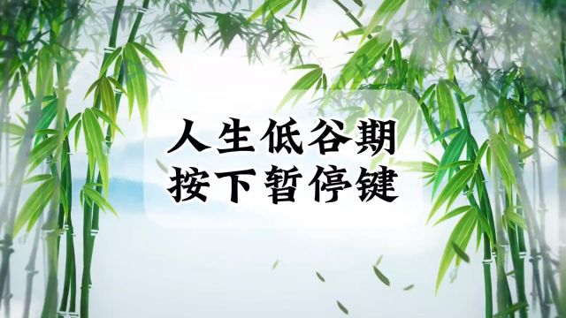 在低谷期,按下暂停键,把自己身上的漏洞补上