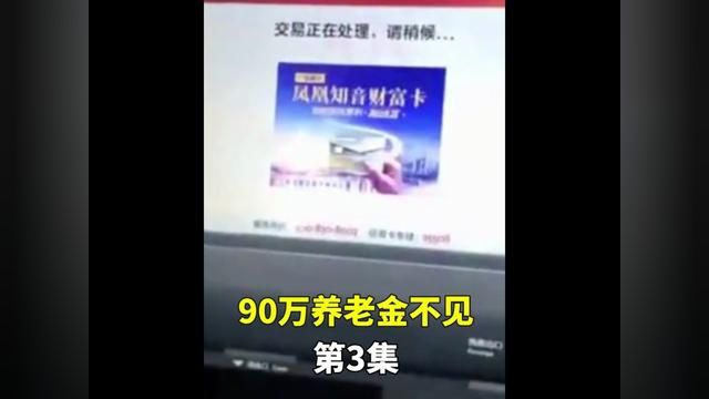 90万养老金存在银行不翼而飞#养老金#大妈#银行