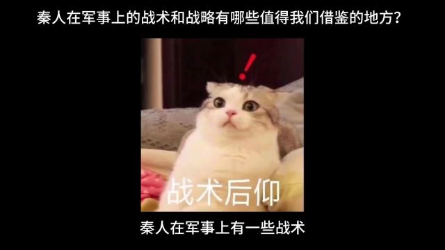 秦人在军事上的战术和战略有哪些值得我们借鉴的地方?