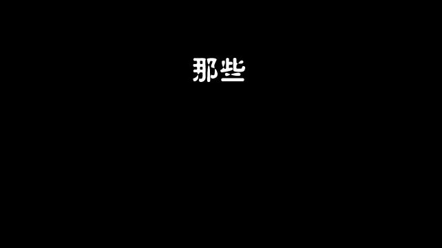 待从头、收拾旧山河,朝天阙