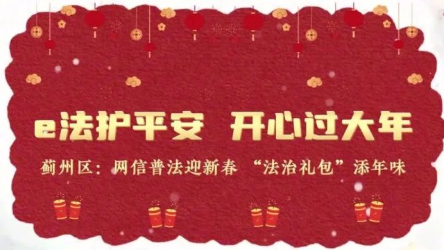 六项重点工程丨普法宣传迎新春 烟火气里“法”味浓——天津市委网信办开展新春网络普法宣传主题活动