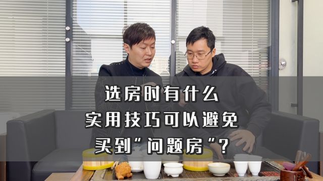 选房时有什么实用技巧可以避免买到“问题房”?