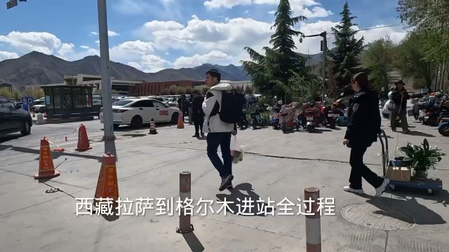 西藏拉萨乘坐火车到青海格尔木,进出站拍摄全过程