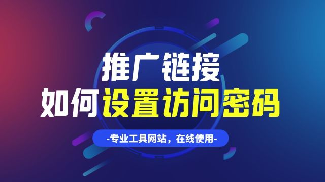 带密码的推广链接如何生成?