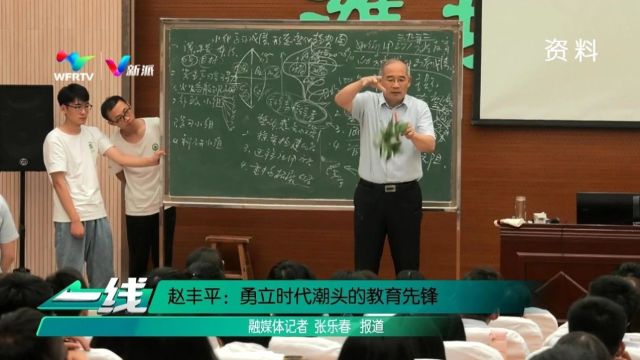 赵丰平:勇立时代潮头的教育先锋